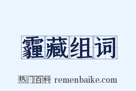 霾藏组词是什么意思的图片